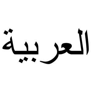 روش مطالعه درس عربی