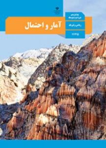 آمار و احتمال یازدهم