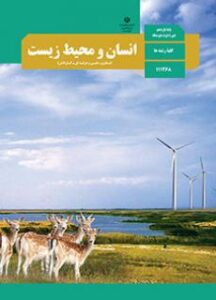انسان و محیط زیست یازدهم