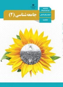 جامعه شناسی یازدهم