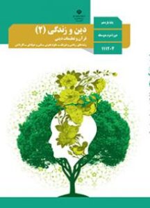 دین و زندگی یازدهم