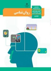 روانشناسی یازدهم
