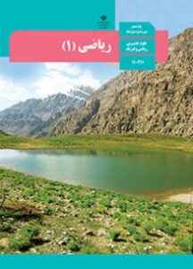 ریاضی دهم
