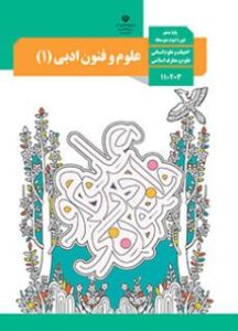 علوم و فنون ادبی دهم