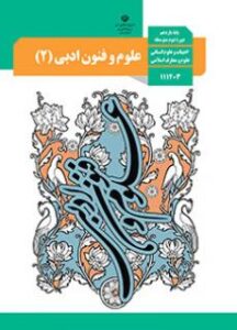 علوم و فنون ادبی یازدهم
