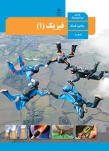 فیزیک دهم