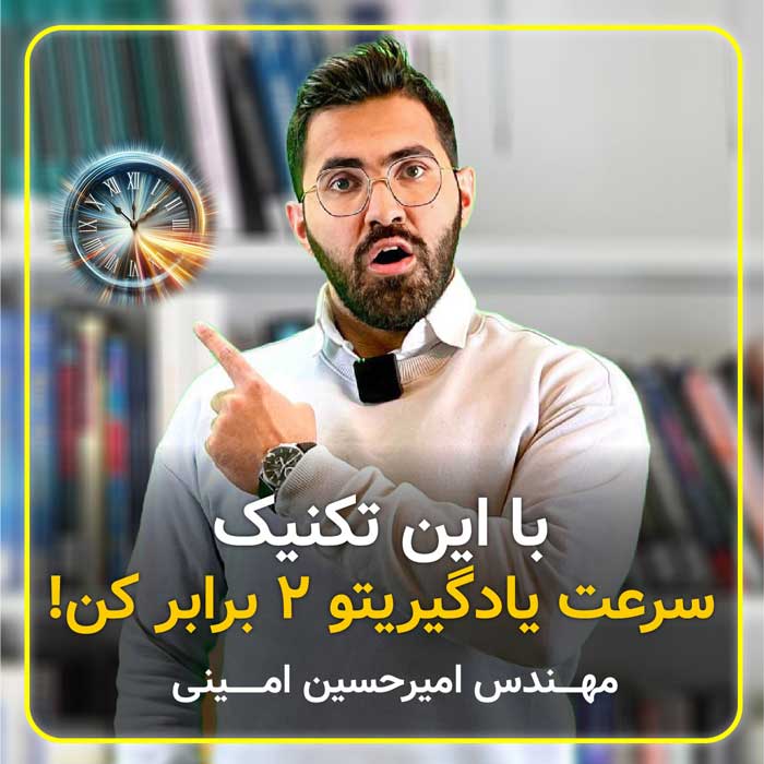 سرعت یادگیریتو 2 برابر کن