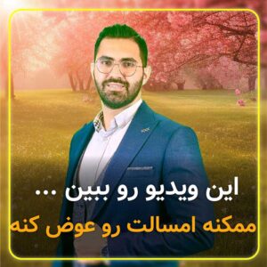 سال جدید زندگیت رو عوض کن