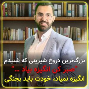 انگیزه یه دروغ قشنگه!!!