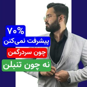 تو تنبل نیستی…