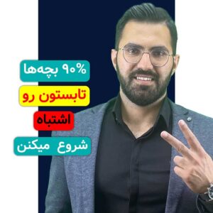 اشتباه اول تابستون