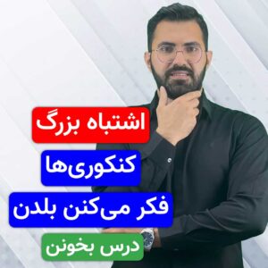 اشتباهات رایج مطالعه