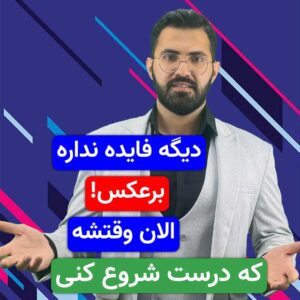 الان وقتشه برگردی!