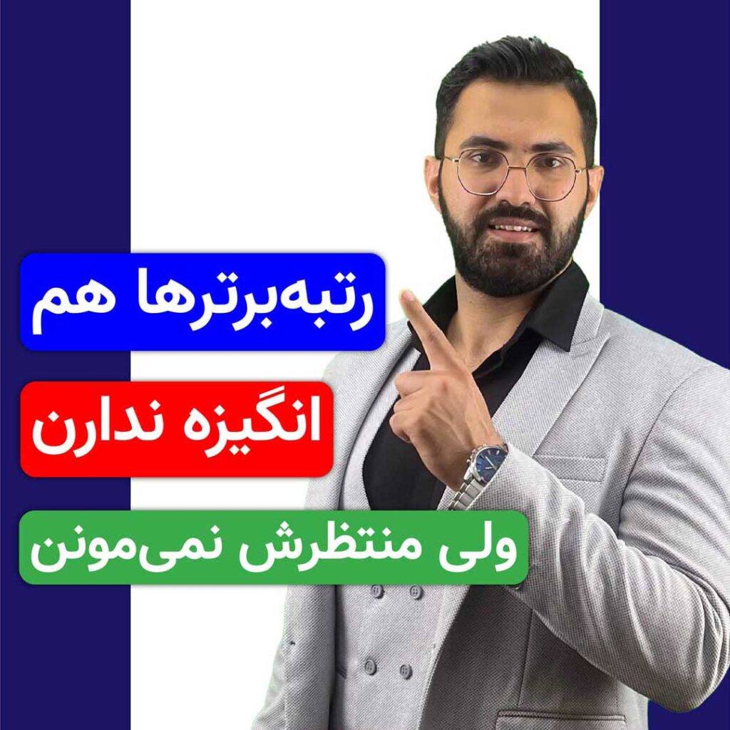 انگیزه نداریااا؟ خب بدون… خیلیا ندارن!