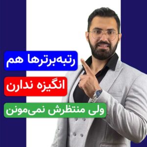 انگیزه نداریااا؟ خب بدون… خیلیا ندارن!
