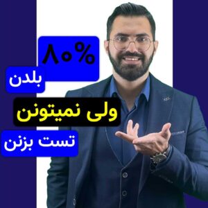 بلد بودن کافی نیست!