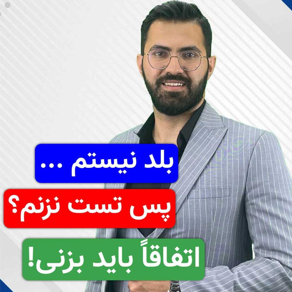 تو هنوزم فکر می‌کنی باید اول بخونی بعد تست