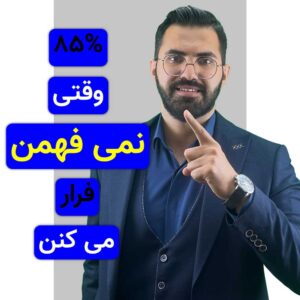 قوی‌ها از درس سخت فرار نمی‌کنن!