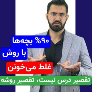 مشکل تو درس نیست…