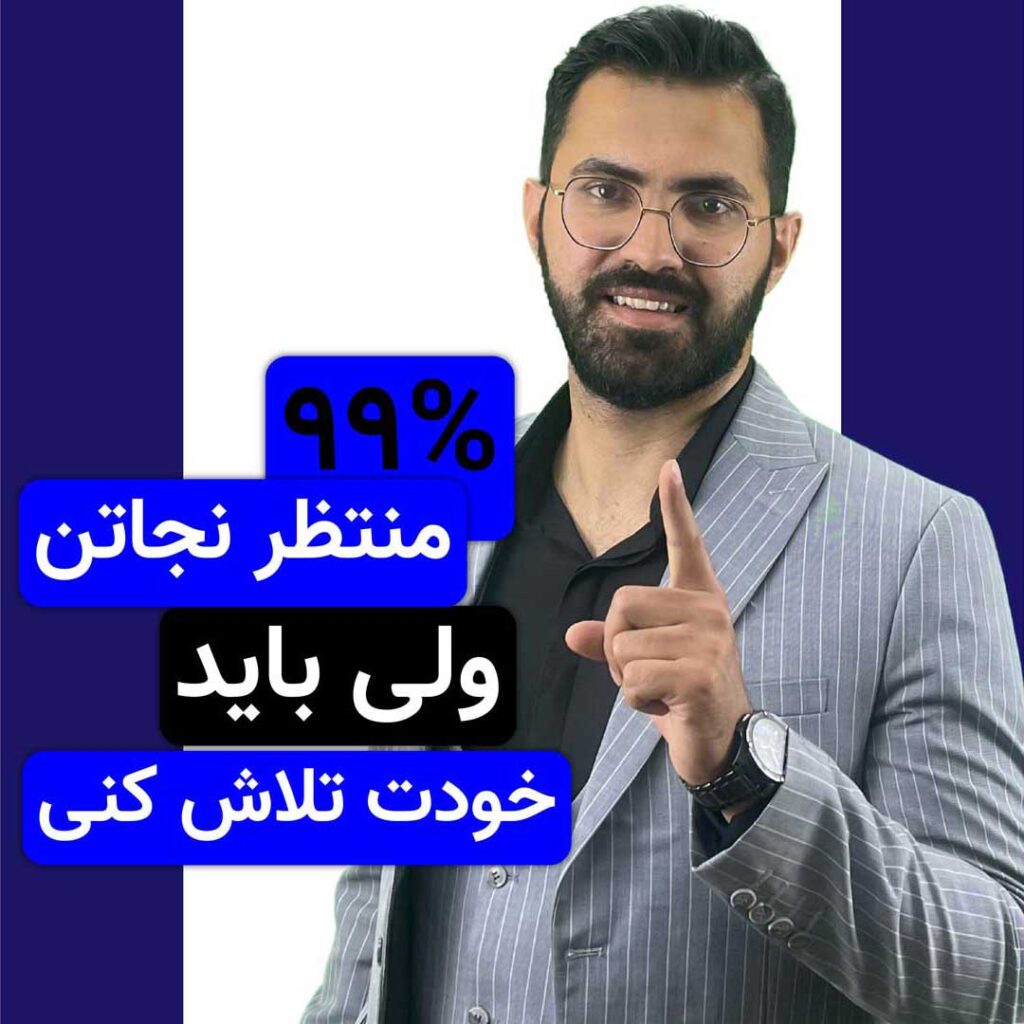 نجات از درون شروع می‌شه