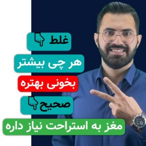 هرچی بیشتر بخونی، موفق‌تر نمی‌شی…