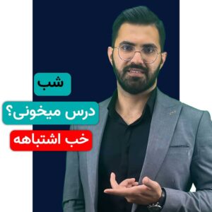 هنوزم شب درس می‌خونی؟