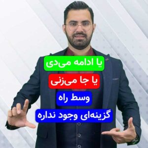 36-یا ادامه می‌دی، یا جا می‌زنی! وسط راه، گزینه‌ای وجود نداره!