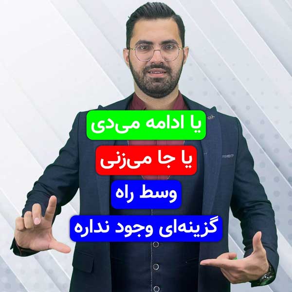 36-یا ادامه می‌دی، یا جا می‌زنی! وسط راه، گزینه‌ای وجود نداره!
