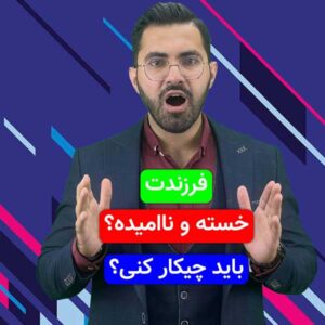 37-فرزندت خسته و ناامیده؟