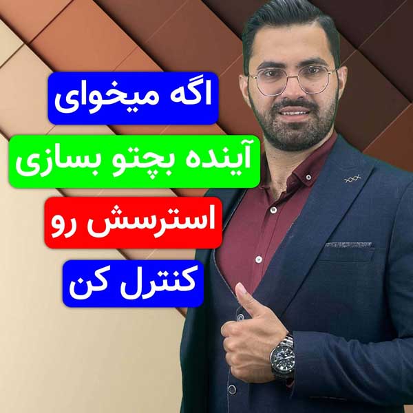 میخوای آینده بچتو بسازی؟