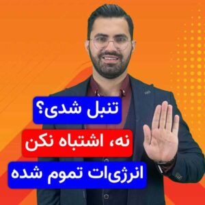 حس می‌کنی تنبل شدی؟