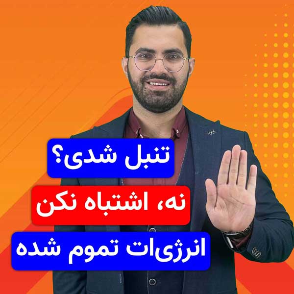 حس می‌کنی تنبل شدی؟