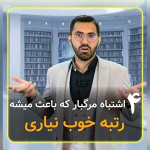 4 اشتباه مرگبار