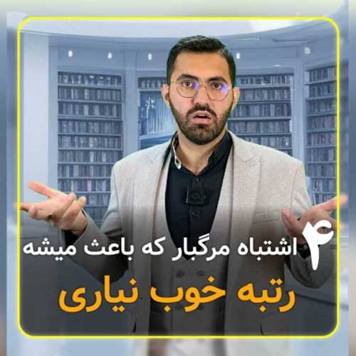 4 اشتباه مرگبار