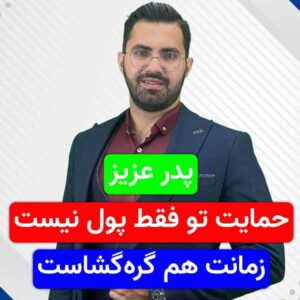 پدر عزیز، حمایت تو فقط پول نیست، زمانت هم گره‌گشاست!