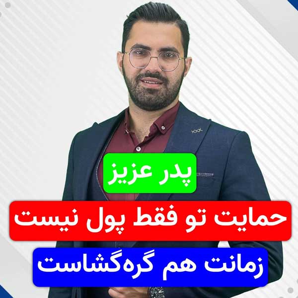 پدر عزیز، حمایت تو فقط پول نیست، زمانت هم گره‌گشاست!