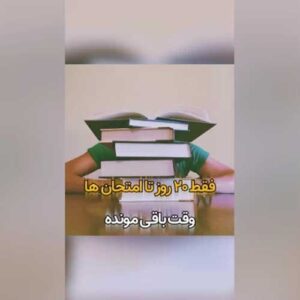 ایام امتحانات