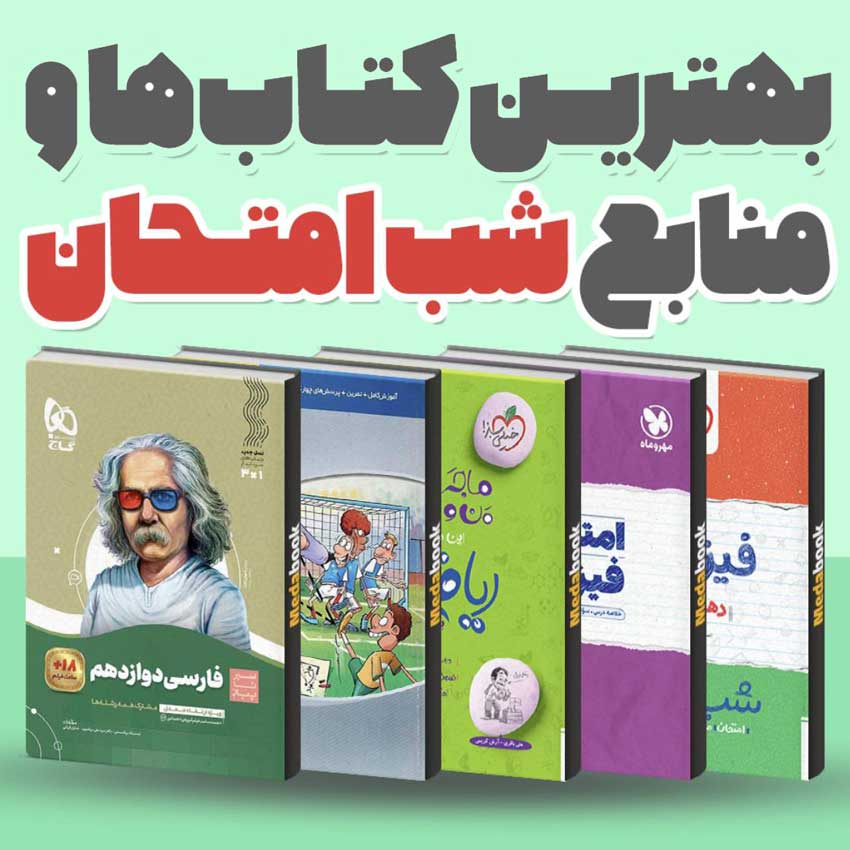 بهترین منابع امتحان نهایی