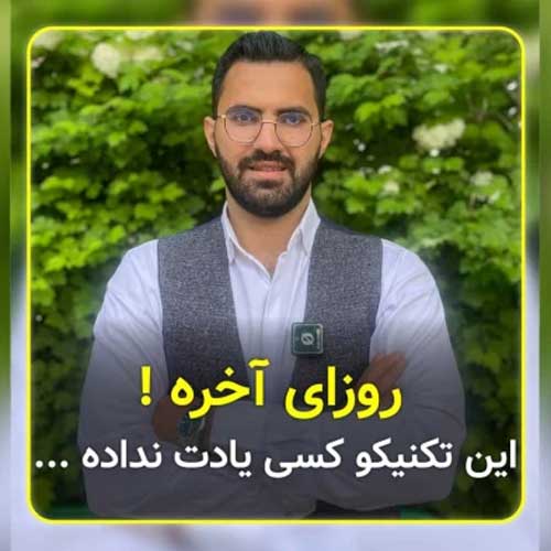 تثبیت - تکنیک طلا برای روزای آخر