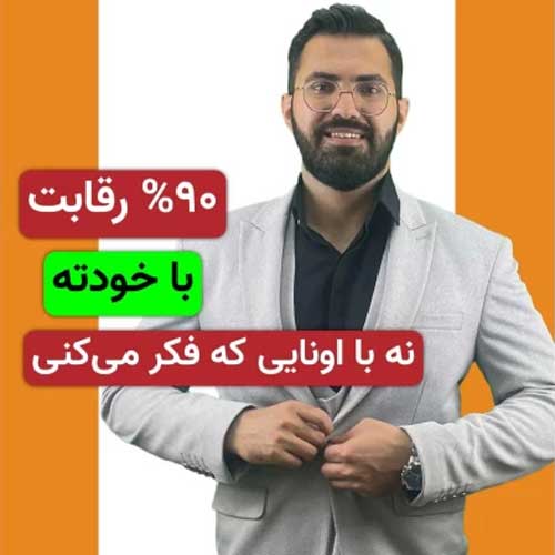 تو با بقیه رقابت نمی‌کنی… با خودت می‌جنگی!