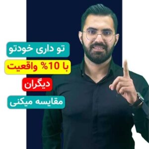 تو داری خودتو با ۱۰٪ واقعیت بقیه مقایسه می‌کنی!