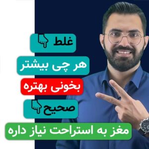 درس خوندن بدون استراحت = فرسودگی مغز!