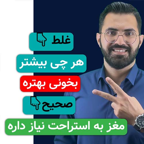 درس خوندن بدون استراحت = فرسودگی مغز!