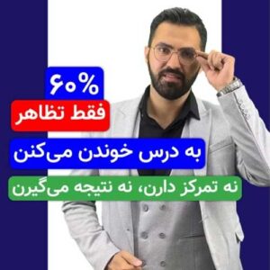 درس می‌خونی؟ یا فقط داری خودتو قانع می‌کنی؟