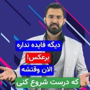 دیگه فایده نداره؟ اتفاقاً الان وقتشه برگردی!