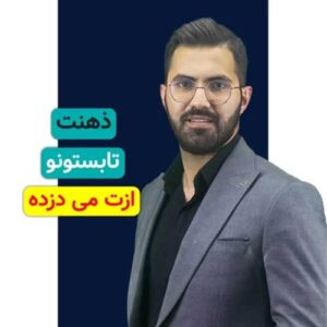 «ذهنت داره گولت می‌زنه! مراقب باش»
