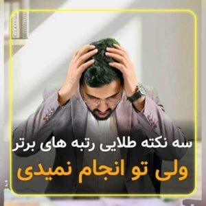 سه نکته طلایی رتبه های برتر