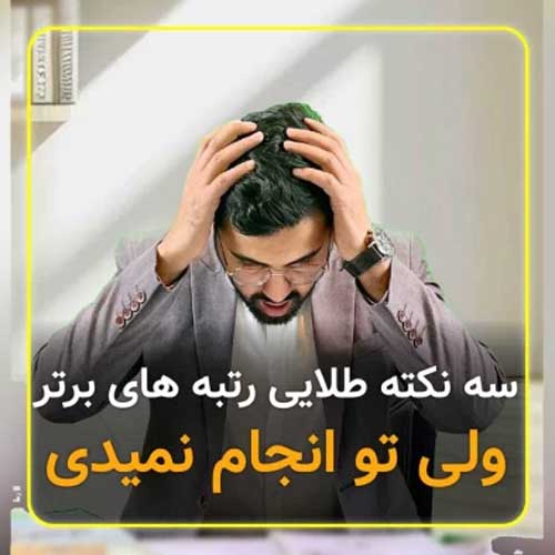 سه نکته طلایی رتبه های برتر