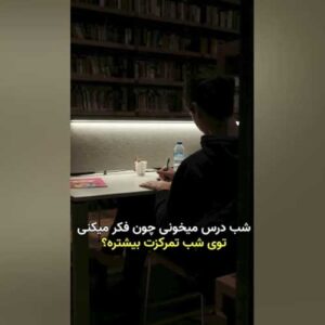شب درس می‌خونی؟ مغزت ضدت کار می‌کنه!
