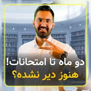 پایان امتحانات